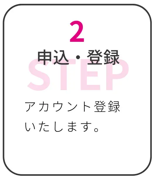 ステップ2、申し込み登録
